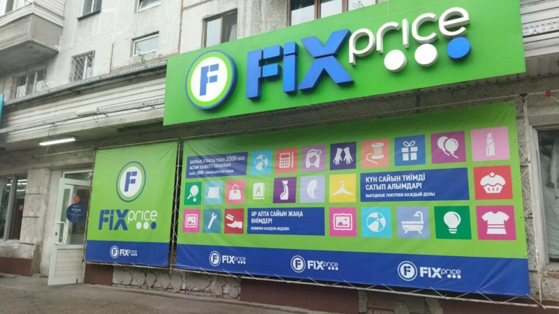 Fix Price освободили от уплаты штрафов в Павлодаре
