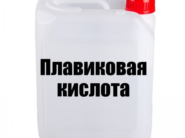 Кислота фтористоводородная (плавиковая): особенности и применение